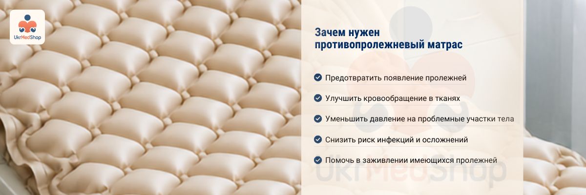 Зачем нужен противопролежневый матрас