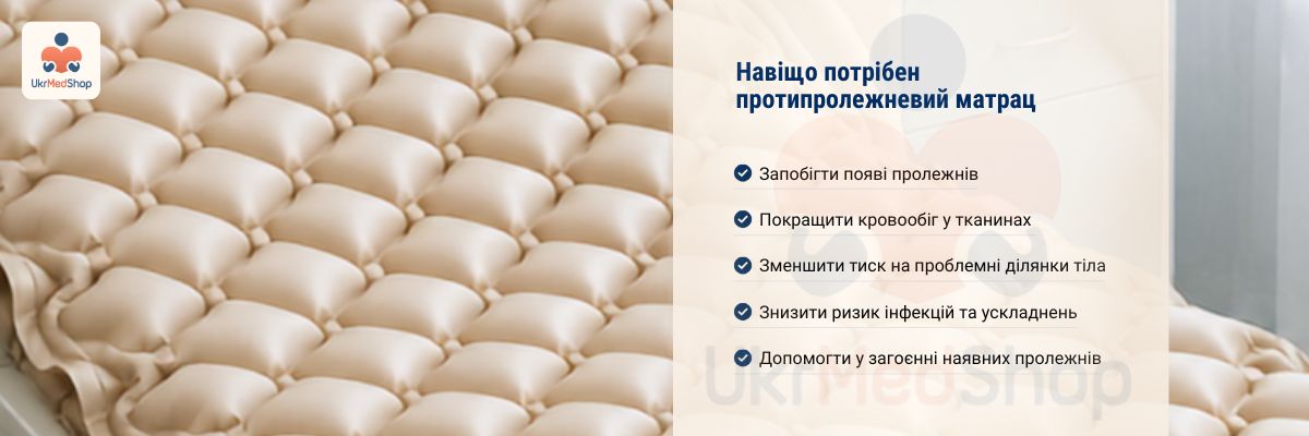 Навіщо потрібен протипролежневий матрац