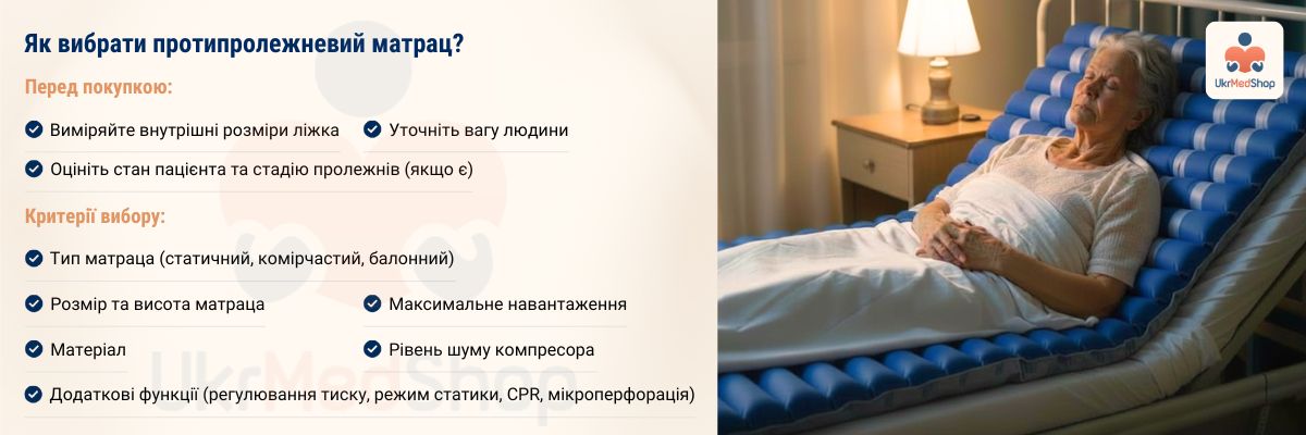 Критерії вибору протипролежневого матраца