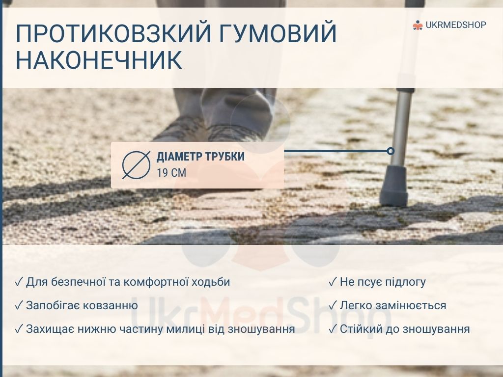 Резиновий протиковзний наконечник підлокітної милиці Fun 200017 для безпечної ходьби
