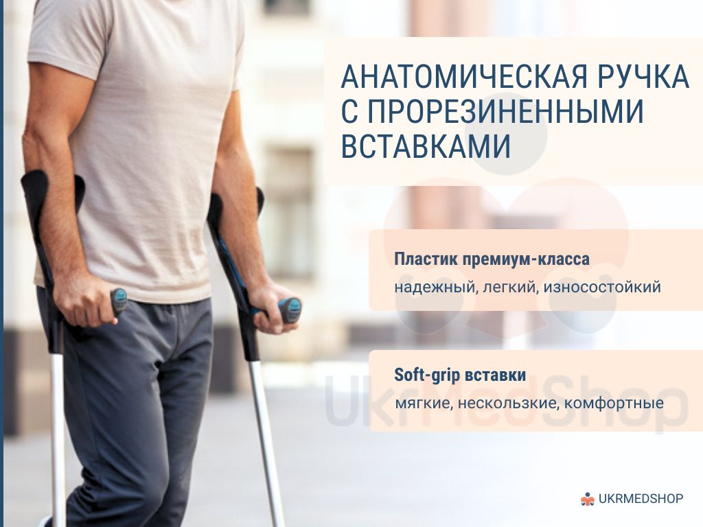 Анатомическая ручка подлокотного костыля Advance 200917 с прорезиненными вставками Soft-grip и износостойким пластиком премиум-класса