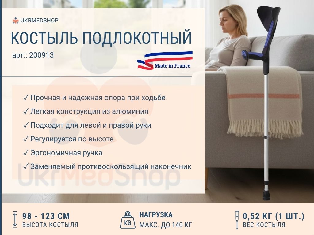 Подлокотный костыль с открытой манжетой Advance 200913 — легкий, устойчивый, с регулировкой высоты