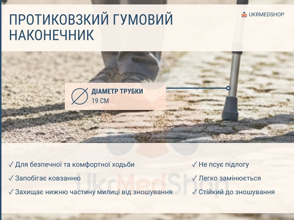 Гумовий протиковзний наконечник підлокітної милиці Progress II 201700 для безпечної ходьби