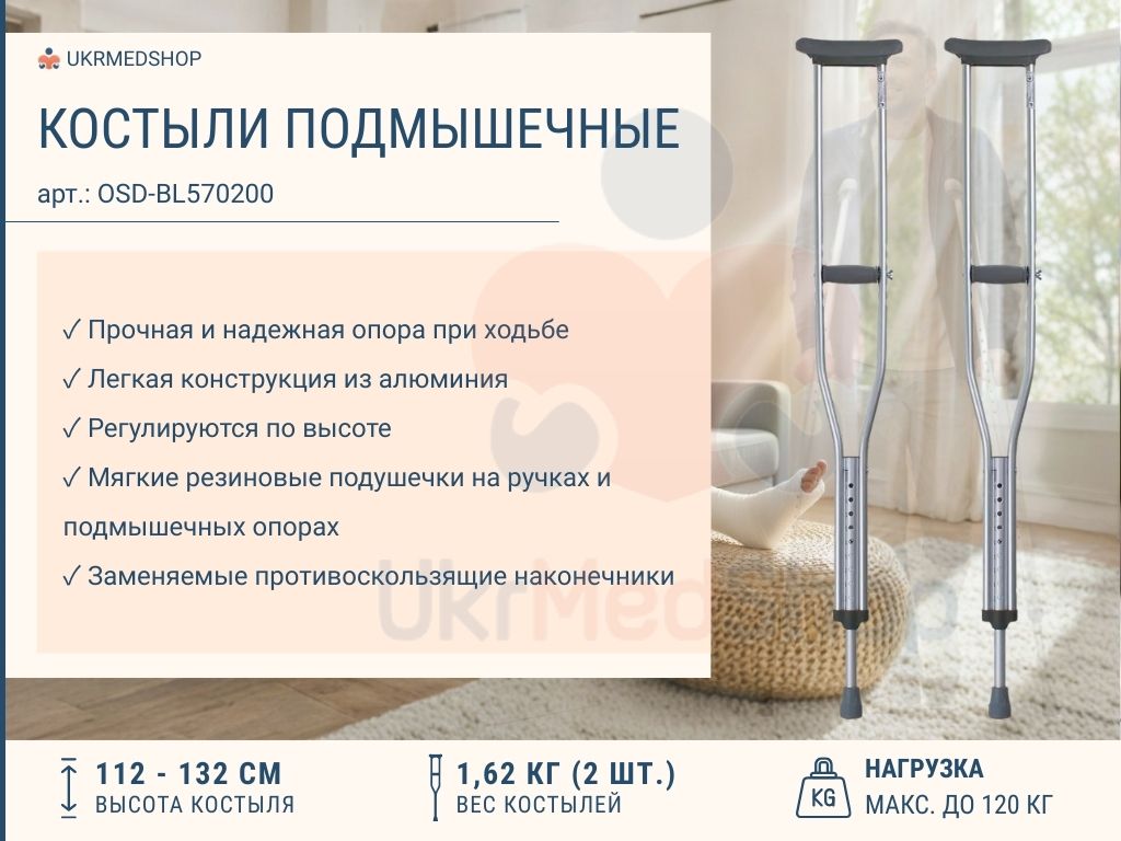 Преимущества подмышечных костылей OSD-BL570200 — лёгкие, устойчивые, с регулировкой высоты