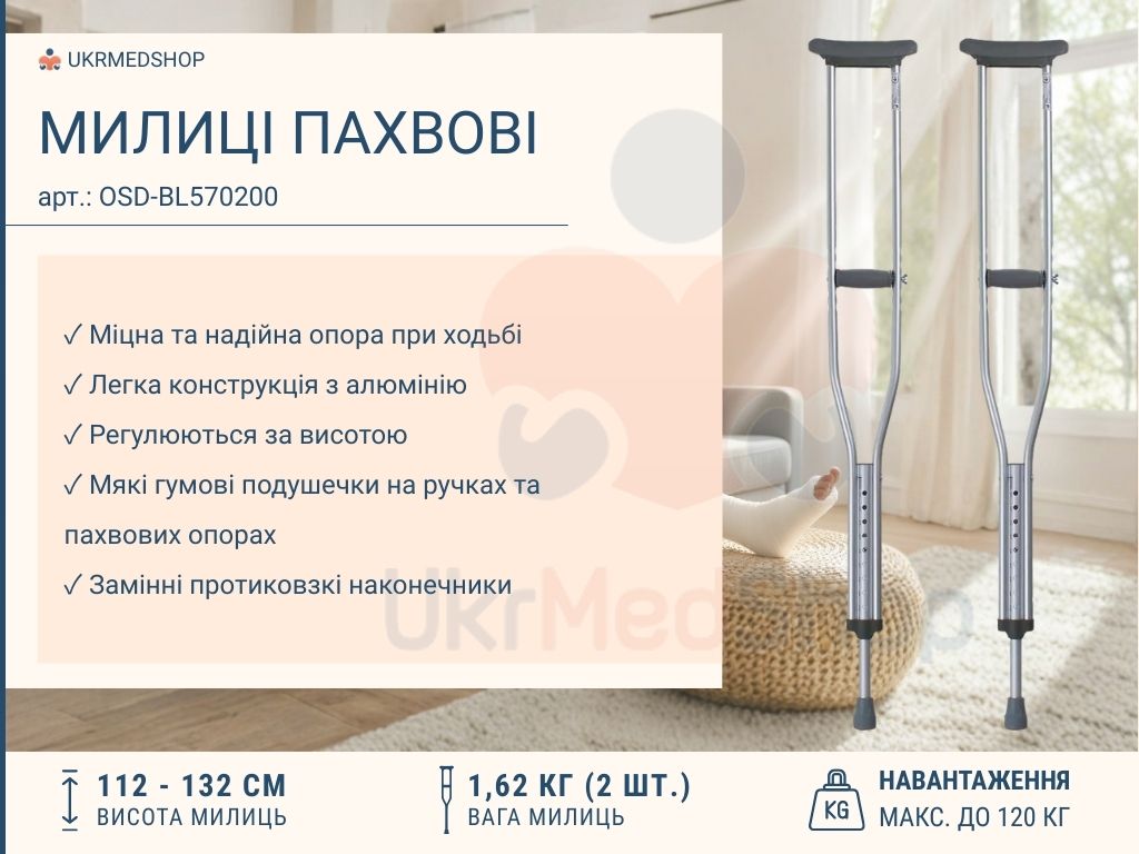 Переваги пахвових милиць OSD-BL570200 — легкі, стійкі, з регулюванням висоти