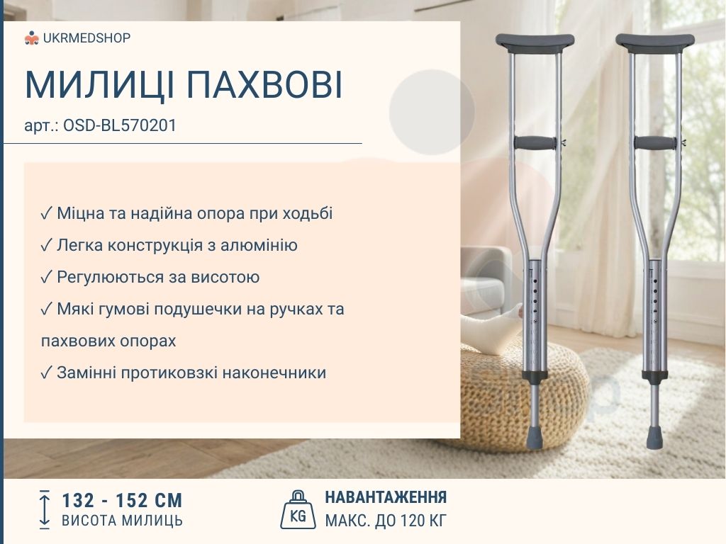 Переваги пахвових милиць OSD-BL570201 — легкі, стійкі, з регулюванням висоти