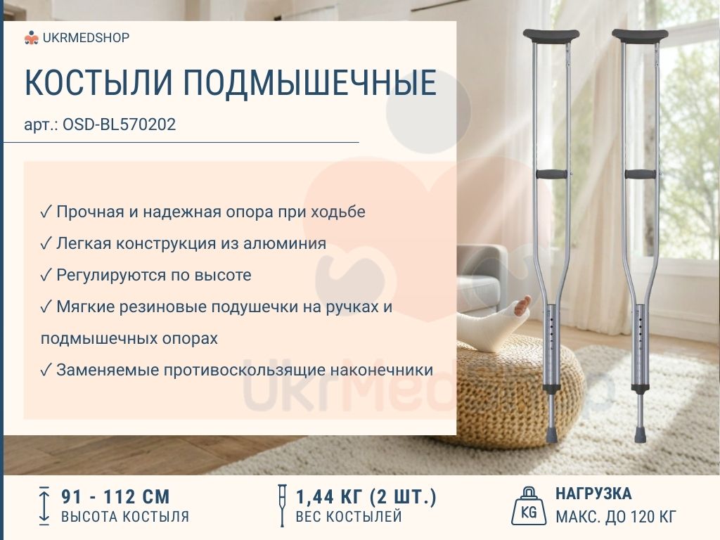 Преимущества подмышечных костылей OSD-BL570202 — лёгкие, устойчивые, с регулировкой высоты
