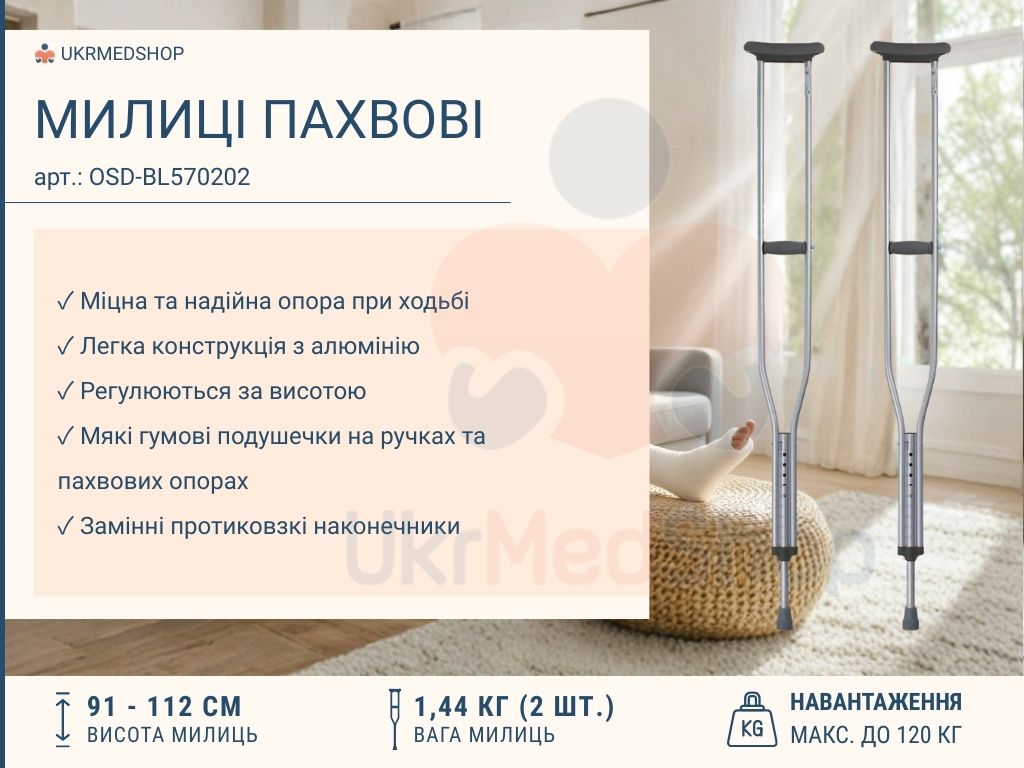 Переваги пахвових милиць OSD-BL570202 — легкі, стійкі, з регулюванням висоти
