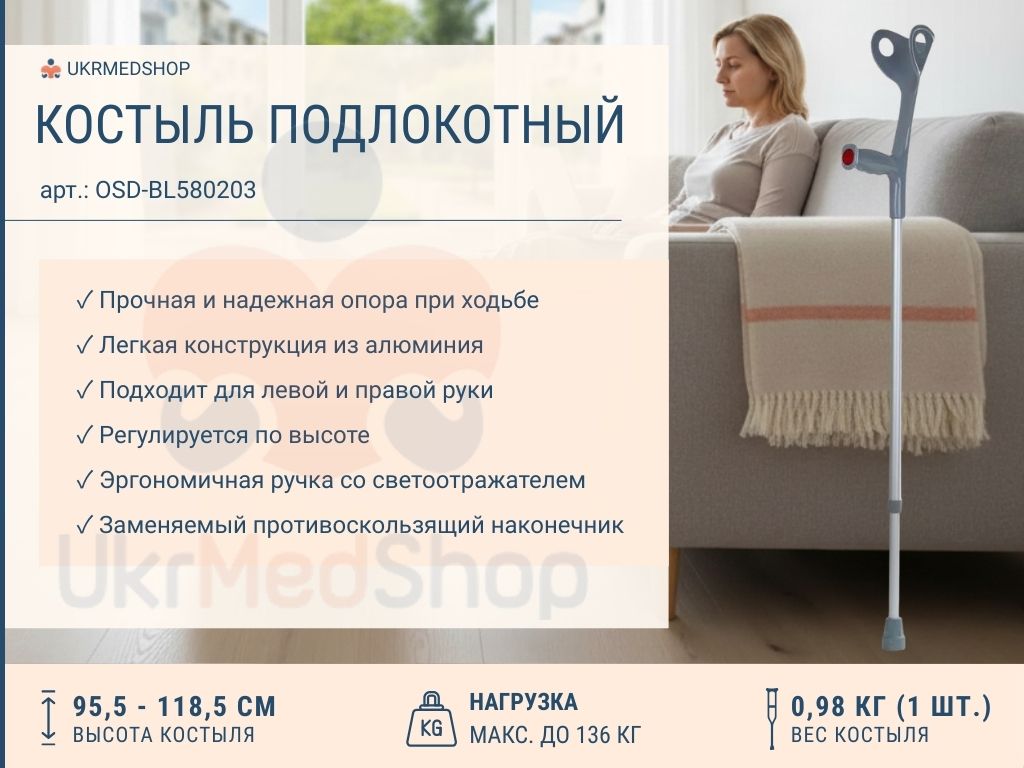 Серый подлокотный костыль OSD-BL580203 — легкий, устойчивый, с регулировкой высоты