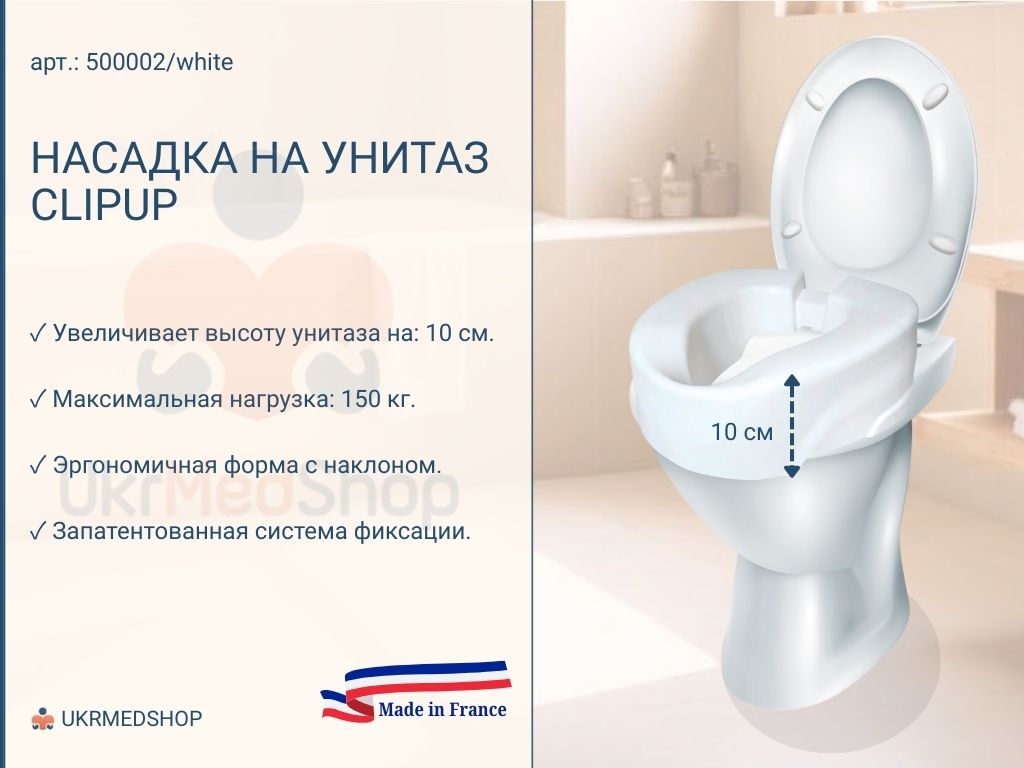 Преимущества насадки ClipUp 10 см белого цвета: высота 10 см, нагрузка до 150 кг, эргономичная форма с наклоном, запатентованная система фиксации. Ukrmedshop