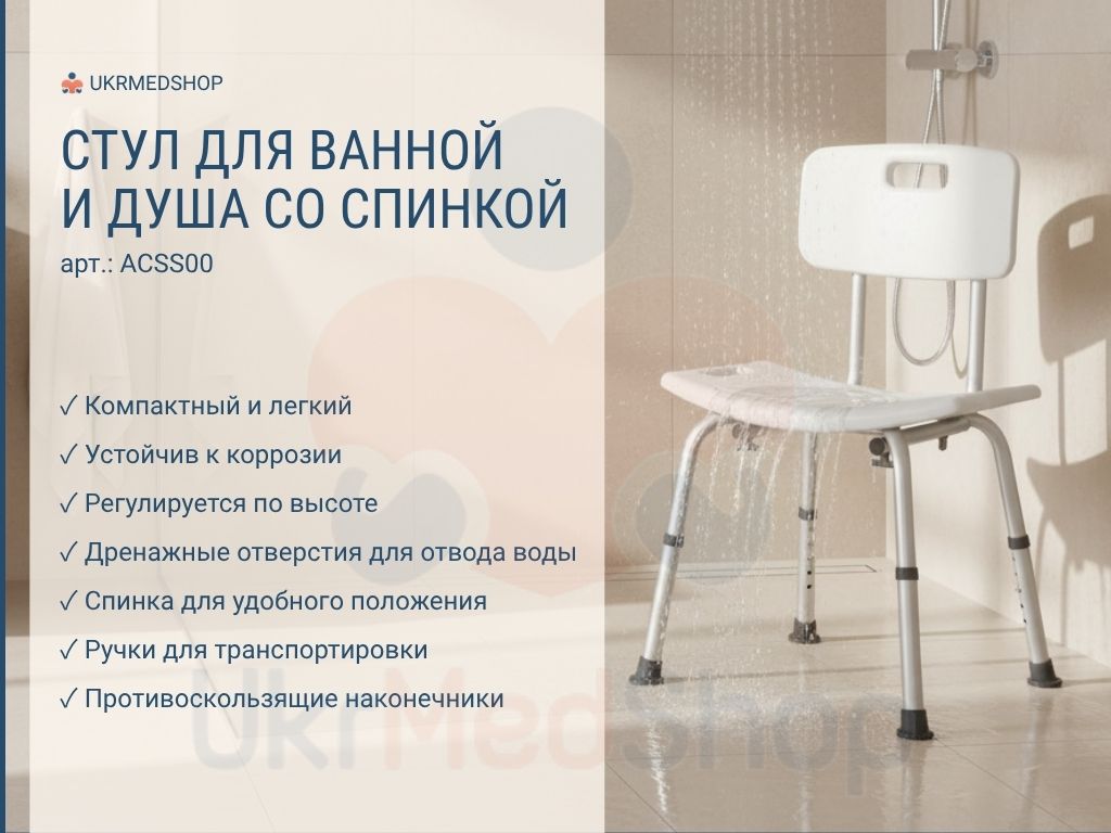 Стул для ванны и душа со спинкой ACSS00 — безопасное сиденье для пожилых и людей с инвалидностью