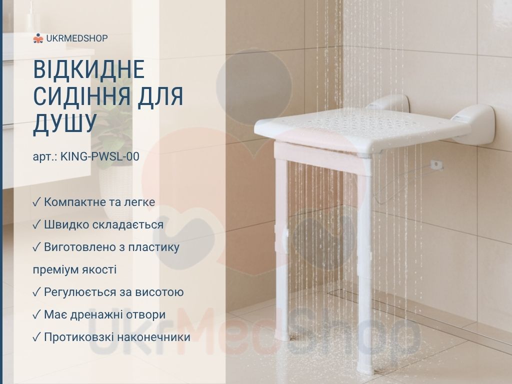 Відкидне сидіння для душу на ніжках KING-PWSL-00, настінне кріплення, компактне складання
