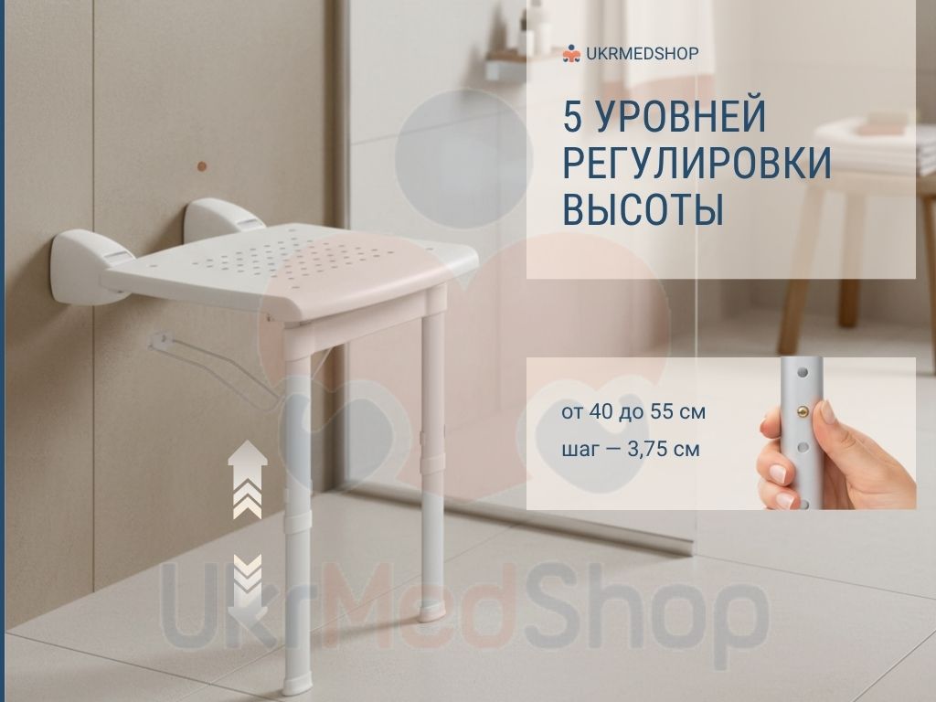 Откидное сиденье для душа с регулировкой высоты ножек 40–55 см, 5 уровней регулировки