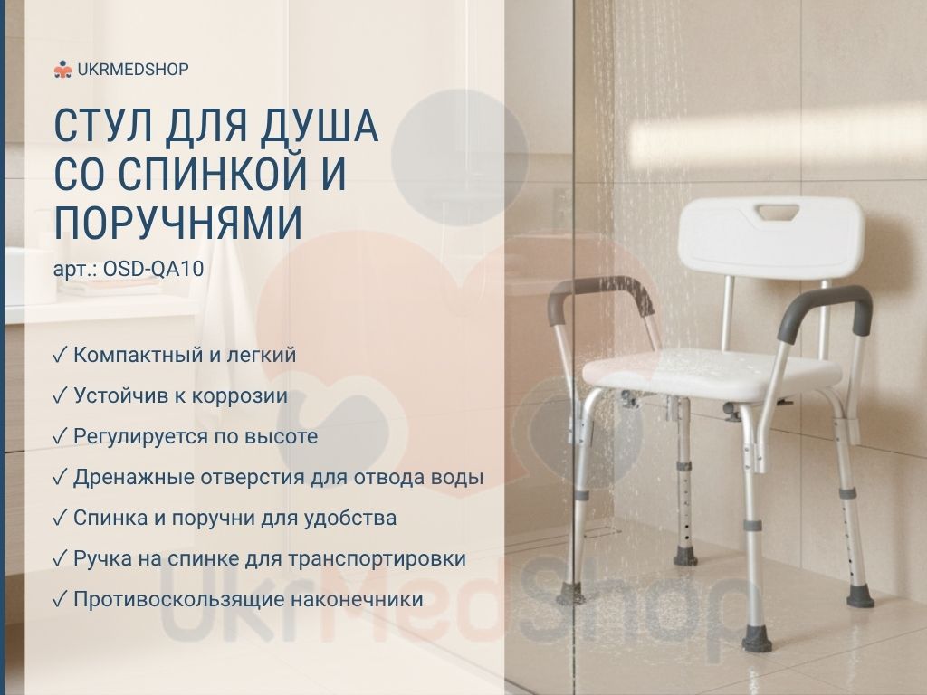 Стул для душа со спинкой и поручнями OSD-QA10 — безопасное и удобное сиденье для ванной комнаты